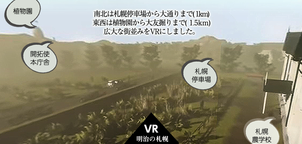 明治時代の札幌農学校眺望VR